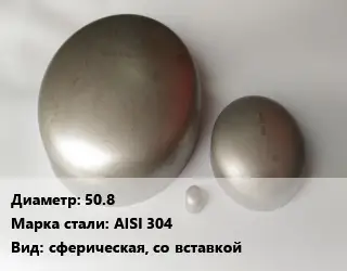 Заглушка нержавеющая 50.8 Сталь: AISI 304 сферическая, со вставкой